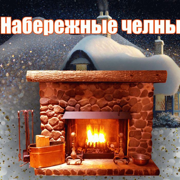Набережные челны! Доброго зимнего вечера! Красивая открытка !