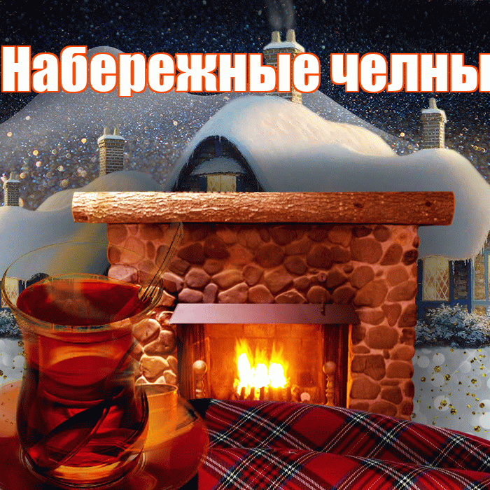 Набережные челны! Доброго зимнего вечера! Красивая открытка !