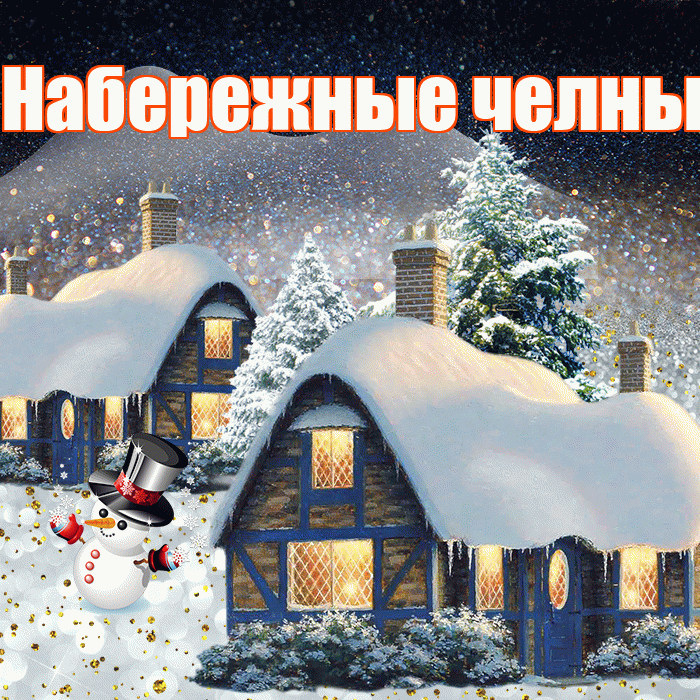 Набережные челны! Доброго зимнего вечера! Красивая открытка !
