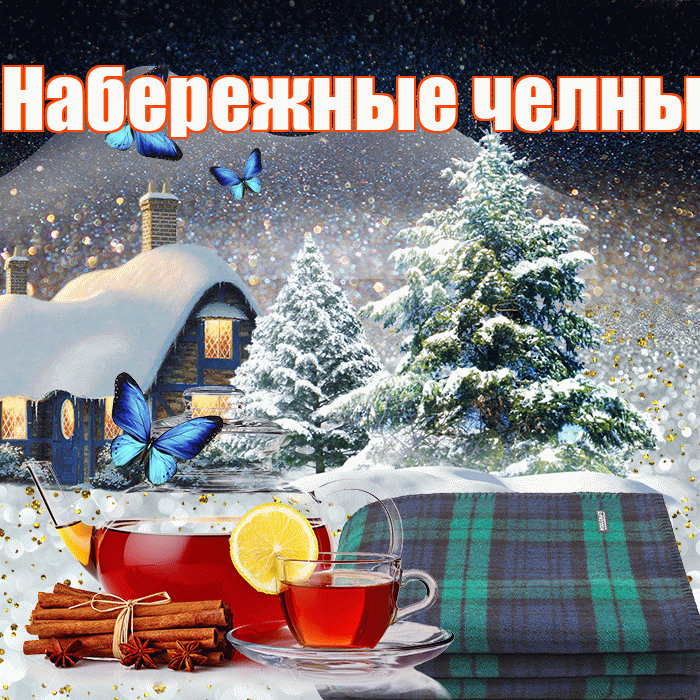 Набережные челны! Доброго зимнего вечера! Красивая открытка !