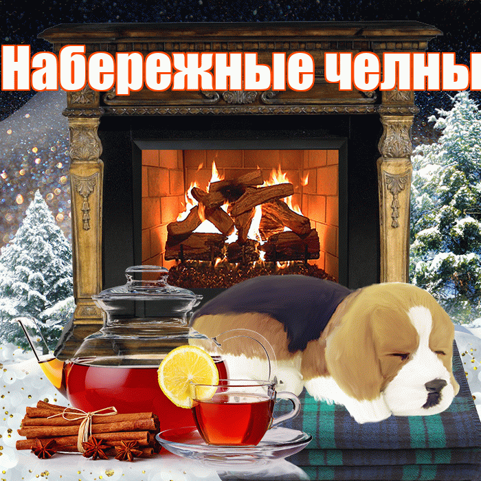 Набережные челны! Доброго зимнего вечера! Красивая открытка !