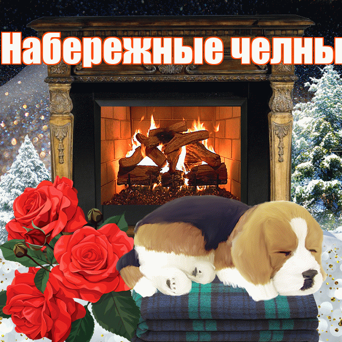 Набережные челны! Доброго зимнего вечера! Красивая открытка !