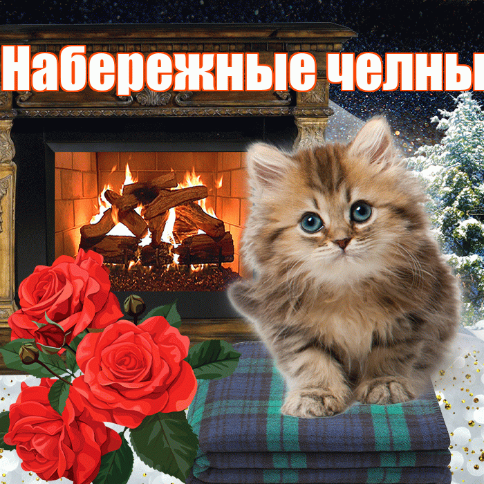 Набережные челны! Доброго зимнего вечера! Красивая открытка !