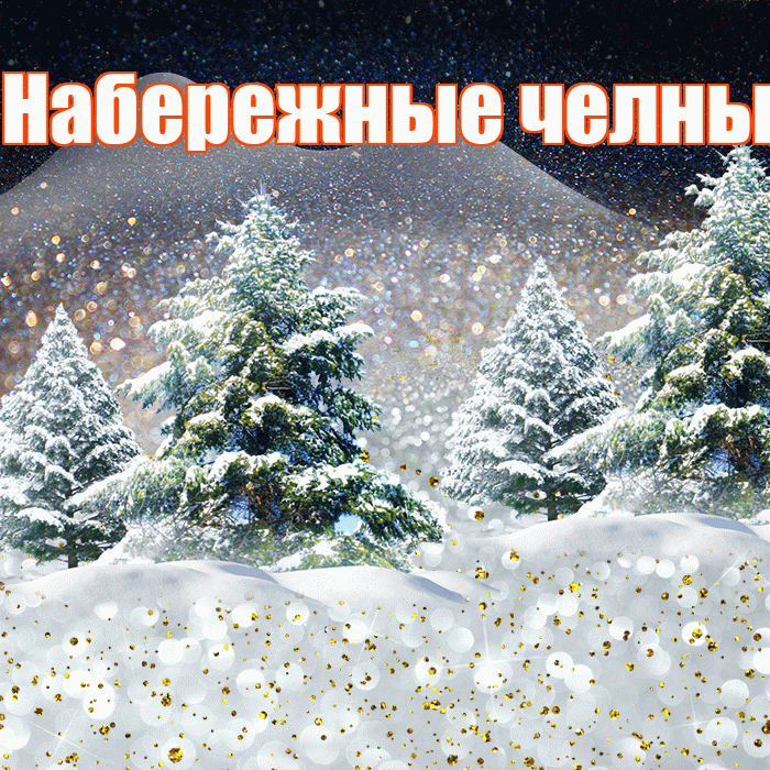 Набережные челны! Доброго зимнего вечера! Красивая открытка !