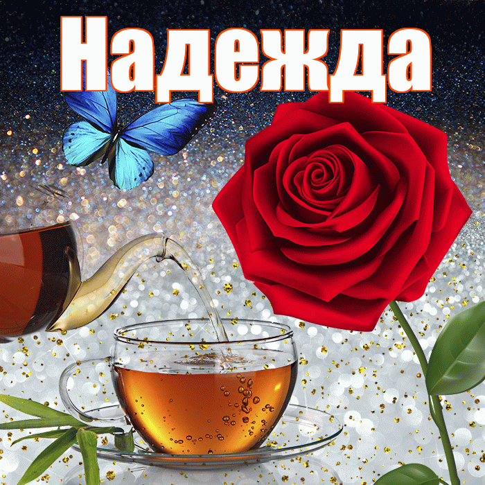 Надежда! Доброго зимнего вечера! Красивая открытка Надежде!