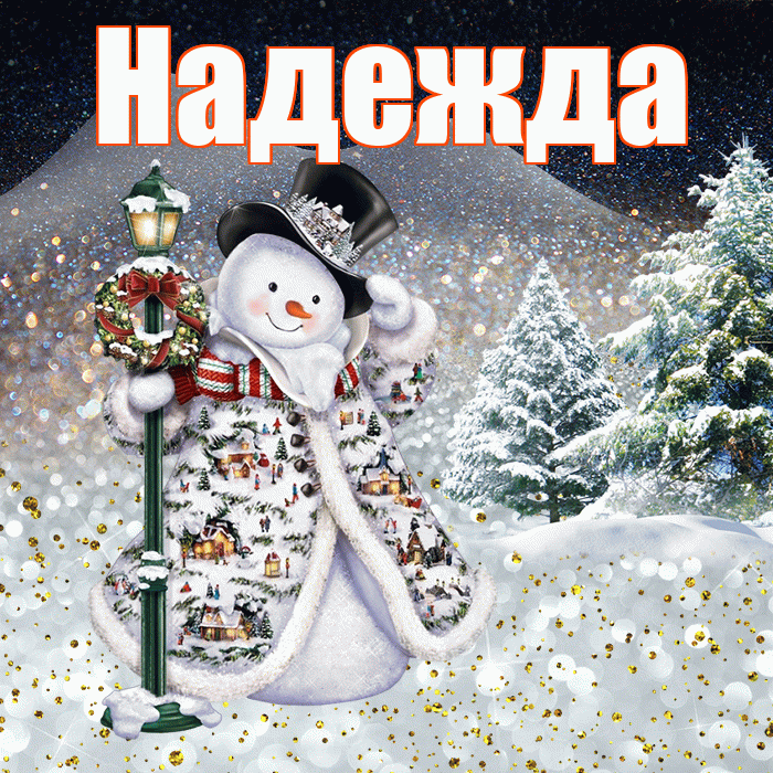 Надежда! Доброго зимнего вечера! Красивая открытка Надежде!