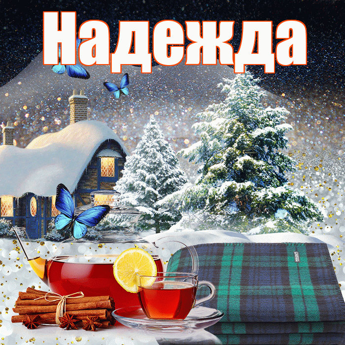 Надежда! Доброго зимнего вечера! Красивая открытка Надежде!
