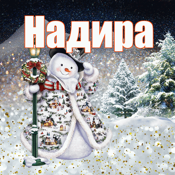 Надира! Доброго зимнего вечера! Красивая открытка Надире!