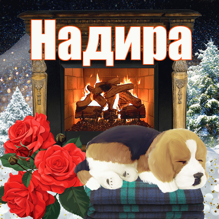 Надира! Доброго зимнего вечера! Красивая открытка Надире!