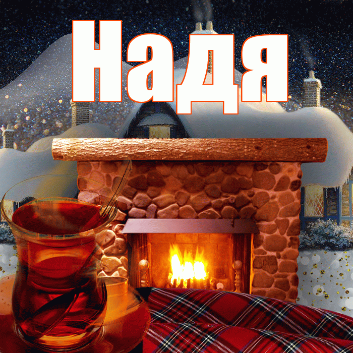 Надя! Доброго зимнего вечера! Красивая открытка Наде!