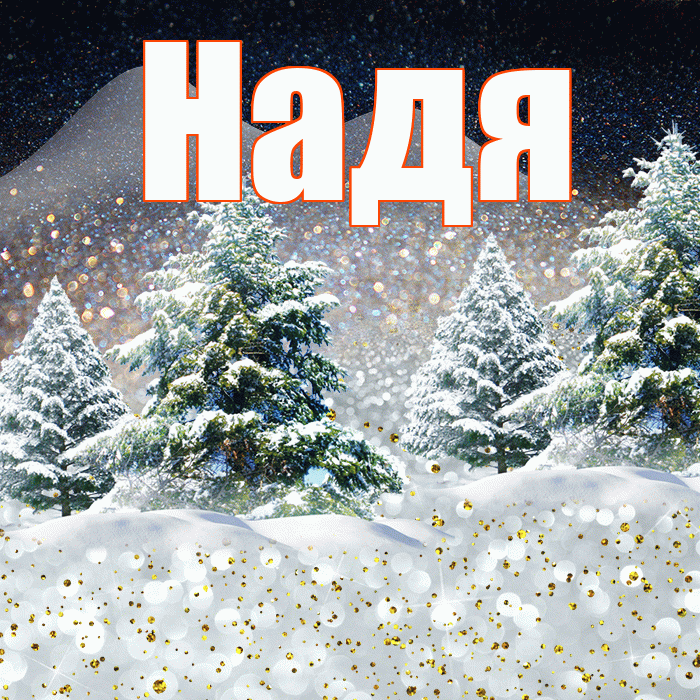 Надя! Доброго зимнего вечера! Красивая открытка Наде!