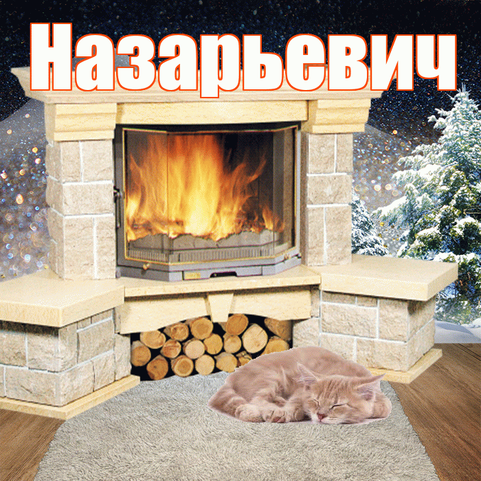 Назарьевич! Доброго зимнего вечера! Красивая открытка Назарьевичу!