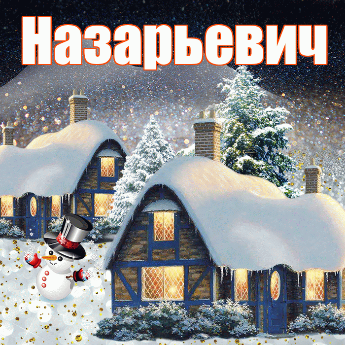 Назарьевич! Доброго зимнего вечера! Красивая открытка Назарьевичу!