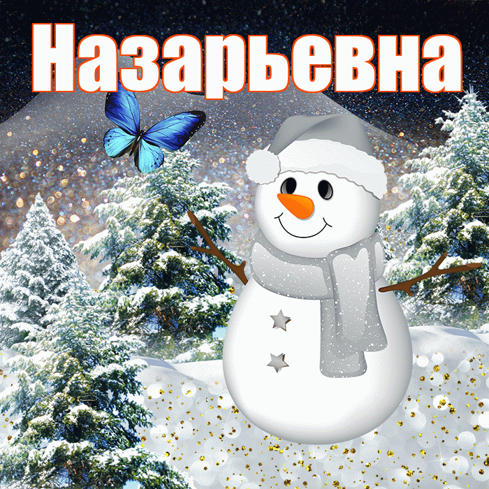 Назарьевна! Доброго зимнего вечера! Красивая открытка Назарьевне!