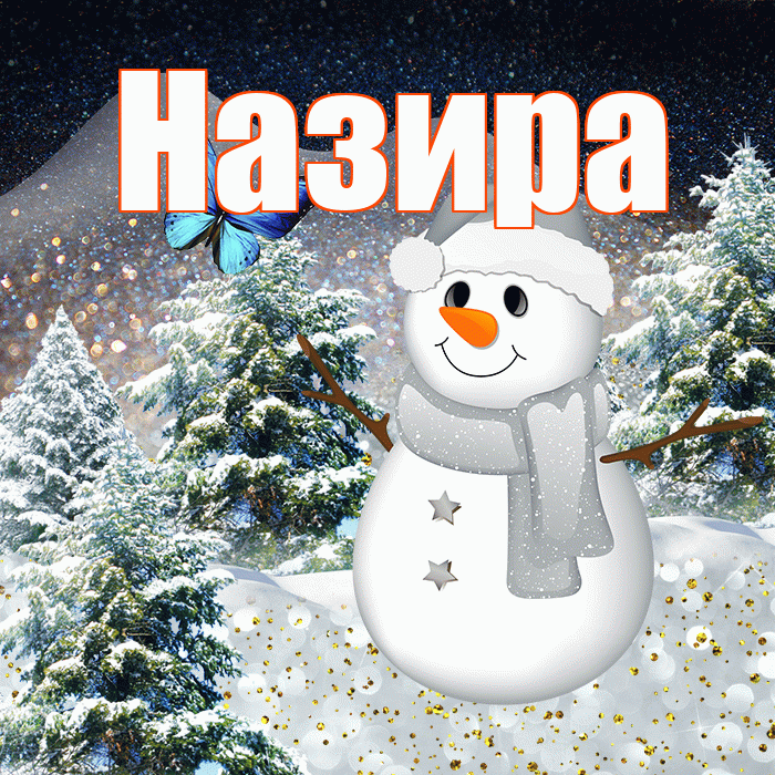 Назира! Доброго зимнего вечера! Красивая открытка Назировне!