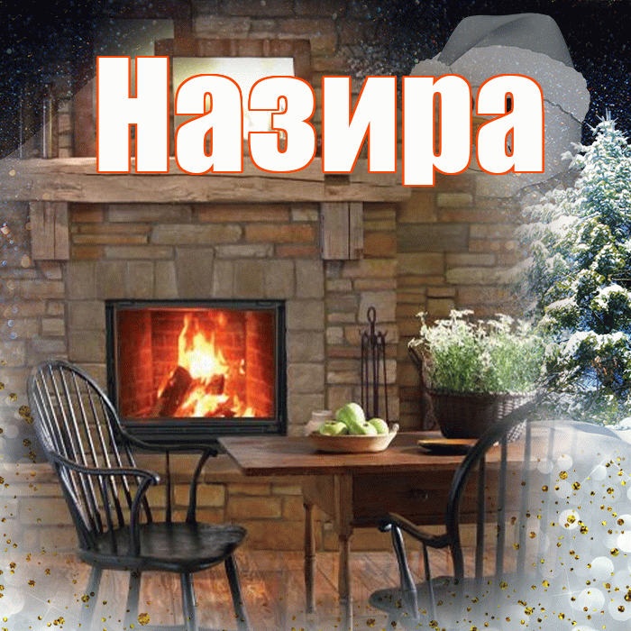 Назира! Доброго зимнего вечера! Красивая открытка Назировне!