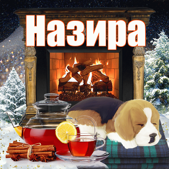 Назира! Доброго зимнего вечера! Красивая открытка Назировне!