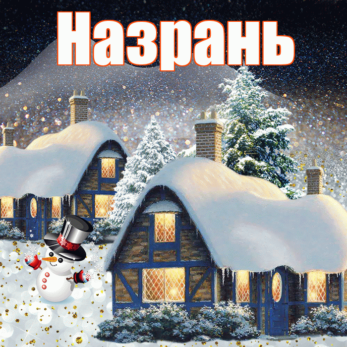 Назрань! Доброго зимнего вечера! Красивая открытка Назраню!