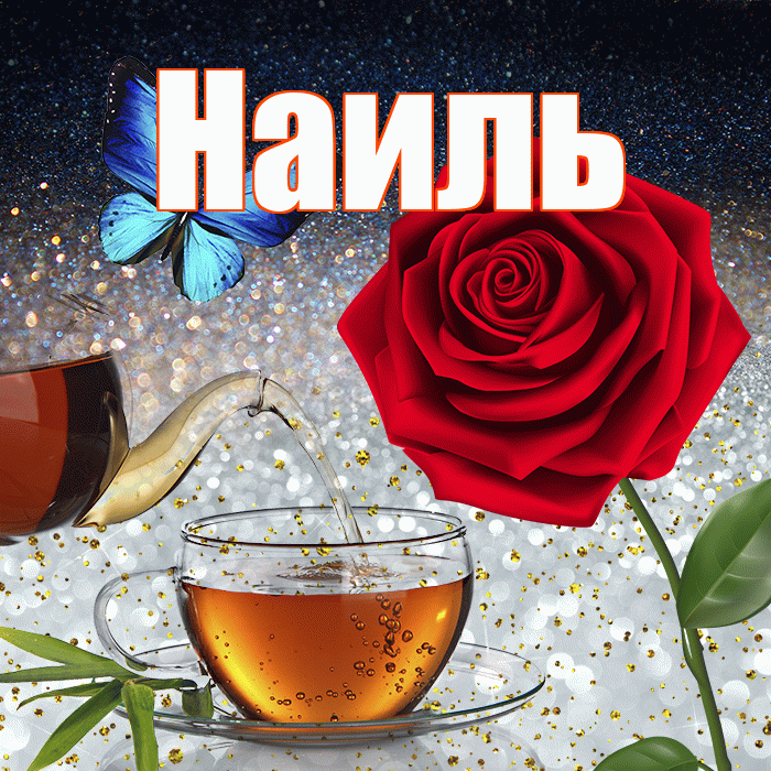 Наиль! Доброго зимнего вечера! Красивая открытка Наилю!