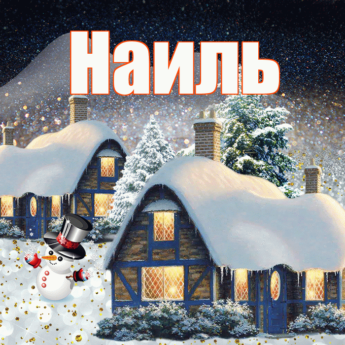 Наиль! Доброго зимнего вечера! Красивая открытка Наилю!