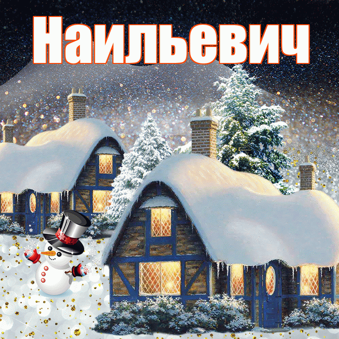 Наильевич! Доброго зимнего вечера! Красивая открытка Наильевичу!
