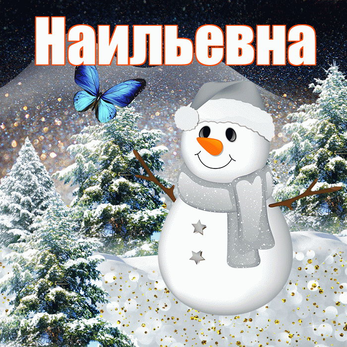 Наильевна! Доброго зимнего вечера! Красивая открытка Наильевне!