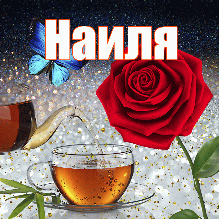 Наиля! Доброго зимнего вечера! Красивая открытка Наилевне!