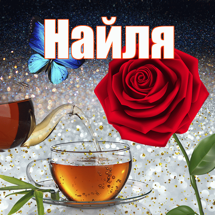 Найля! Доброго зимнего вечера! Красивая открытка Найли!