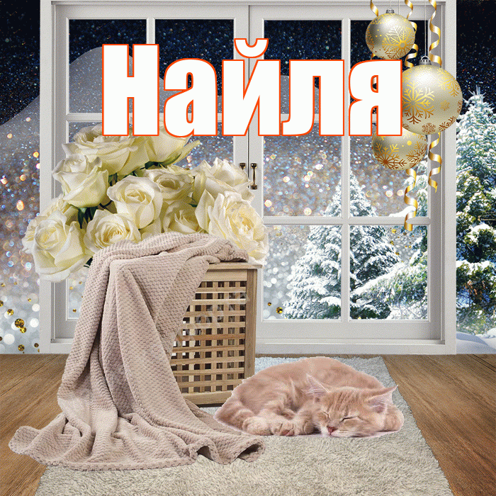 Найля! Доброго зимнего вечера! Красивая открытка Найли!