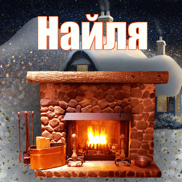 Найля! Доброго зимнего вечера! Красивая открытка Найли!