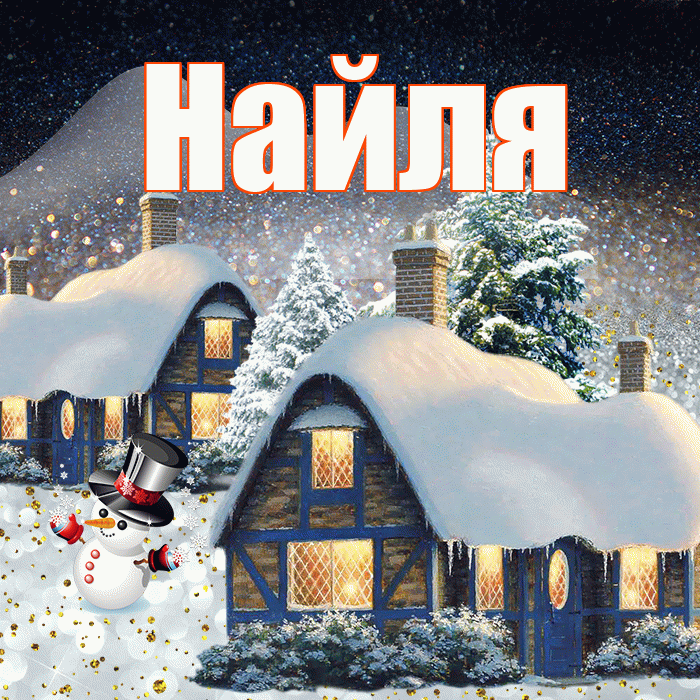 Найля! Доброго зимнего вечера! Красивая открытка Найли!