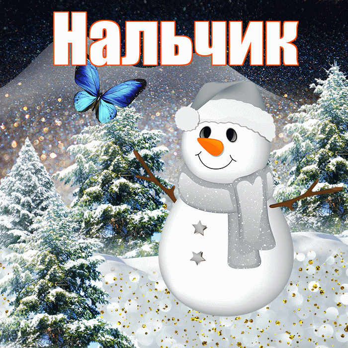 Нальчик! Доброго зимнего вечера! Красивая открытка Нальчику!