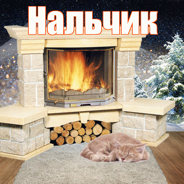 Нальчик! Доброго зимнего вечера! Красивая открытка Нальчику!