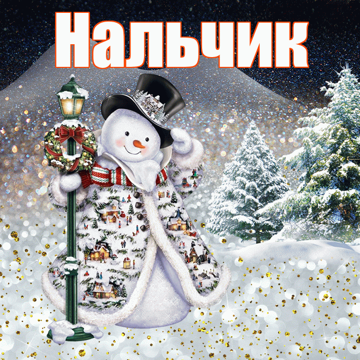 Нальчик! Доброго зимнего вечера! Красивая открытка Нальчику!