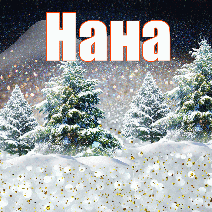 Нана! Доброго зимнего вечера! Красивая открытка Нане!