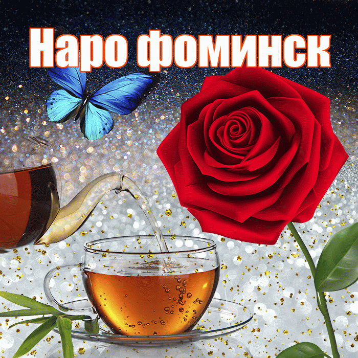 Наро фоминск! Доброго зимнего вечера! Красивая открытка !