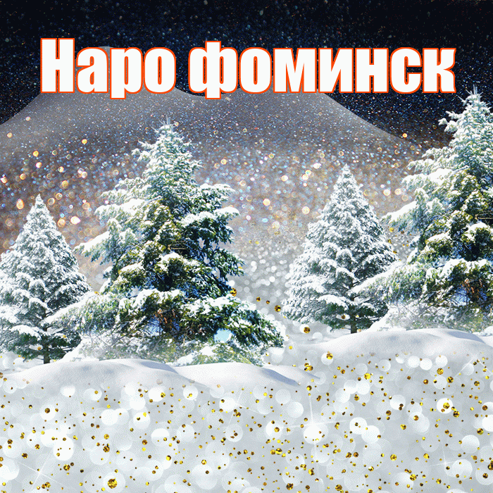 Наро фоминск! Доброго зимнего вечера! Красивая открытка !