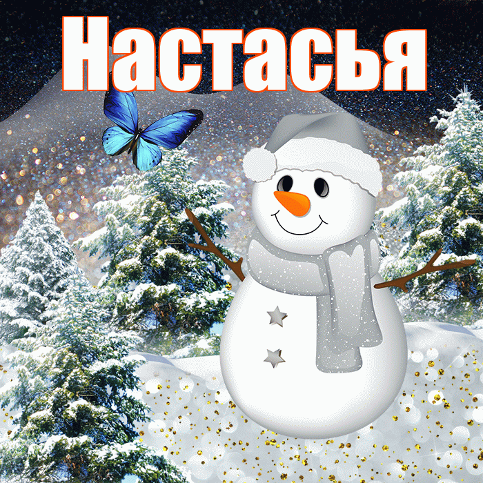 Настасья! Доброго зимнего вечера! Красивая открытка !