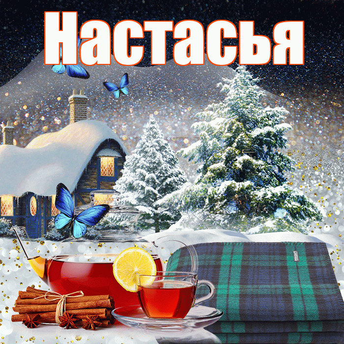 Настасья! Доброго зимнего вечера! Красивая открытка !
