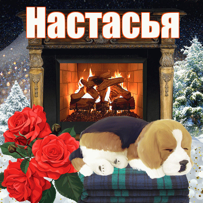Настасья! Доброго зимнего вечера! Красивая открытка !