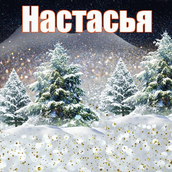 Настасья! Доброго зимнего вечера! Красивая открытка !
