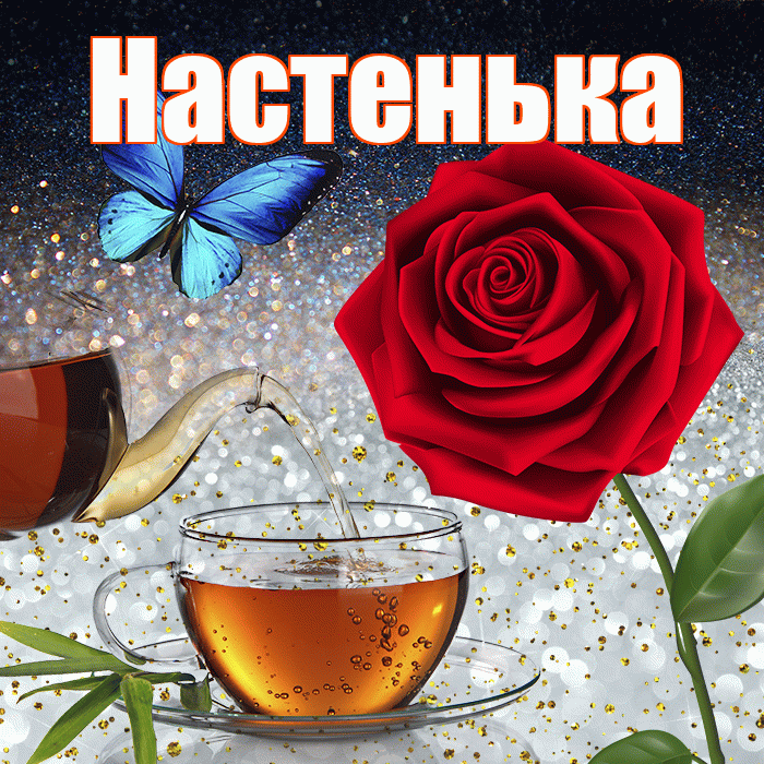 Настенька! Доброго зимнего вечера! Красивая открытка !