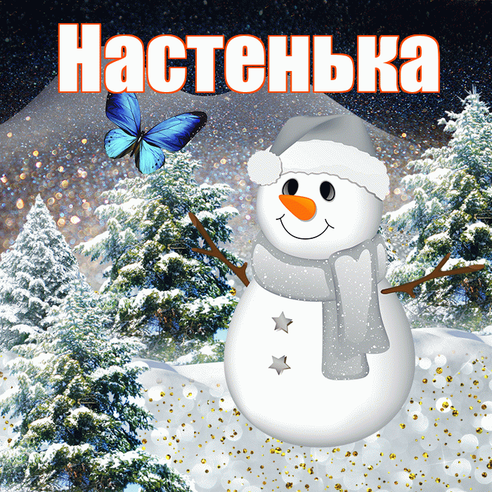 Настенька! Доброго зимнего вечера! Красивая открытка !