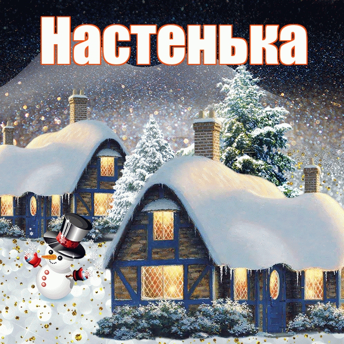 Настенька! Доброго зимнего вечера! Красивая открытка !