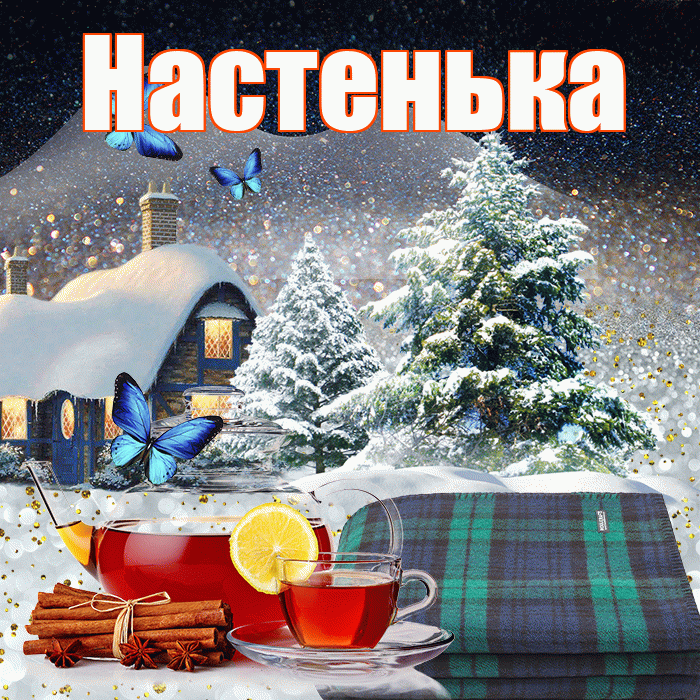 Настенька! Доброго зимнего вечера! Красивая открытка !