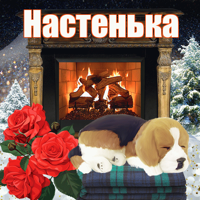 Настенька! Доброго зимнего вечера! Красивая открытка !