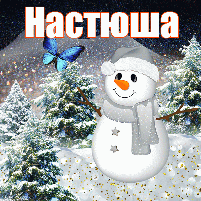 Настюша! Доброго зимнего вечера! Красивая открытка !