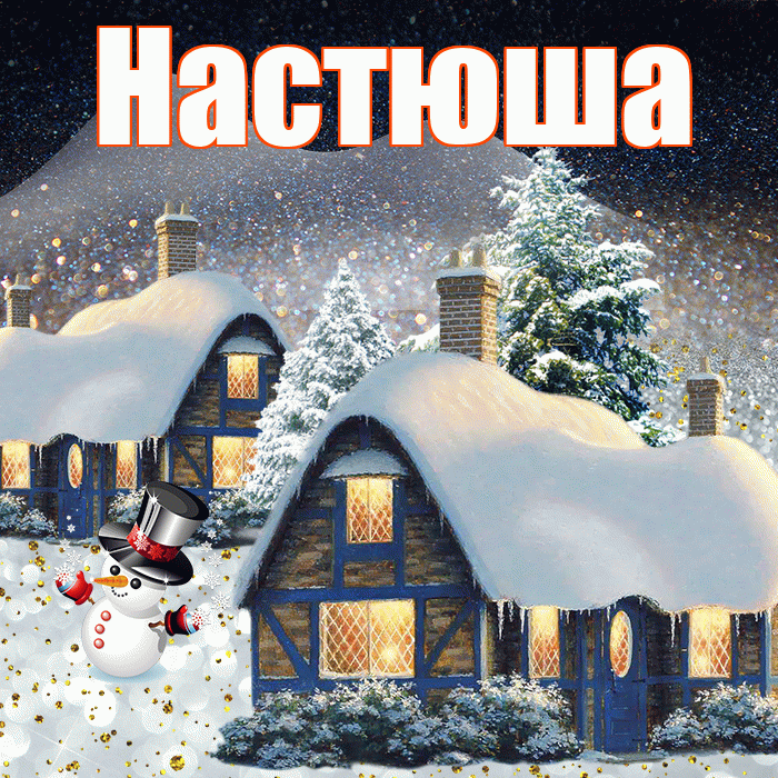 Настюша! Доброго зимнего вечера! Красивая открытка !