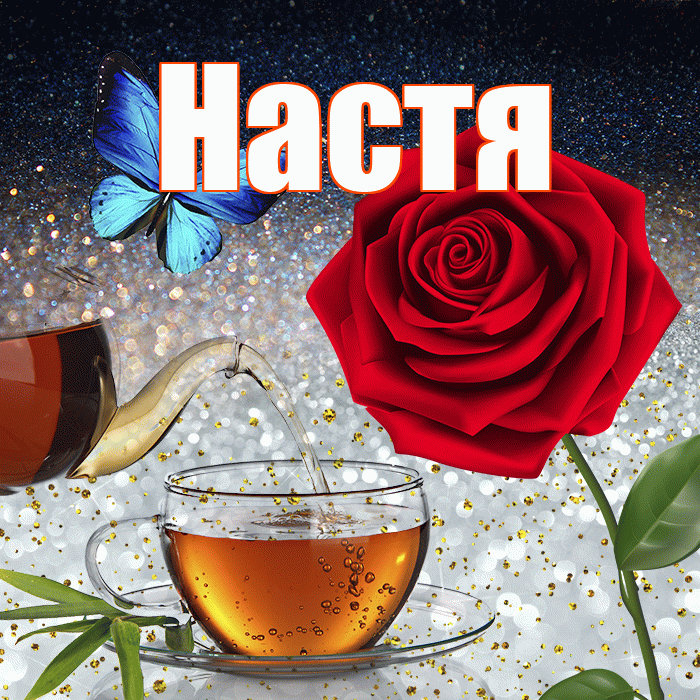 Настя! Доброго зимнего вечера! Красивая открытка Насте!