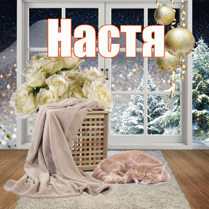 Настя! Доброго зимнего вечера! Красивая открытка Насте!